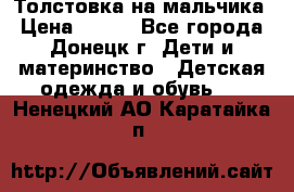 Толстовка на мальчика › Цена ­ 400 - Все города, Донецк г. Дети и материнство » Детская одежда и обувь   . Ненецкий АО,Каратайка п.